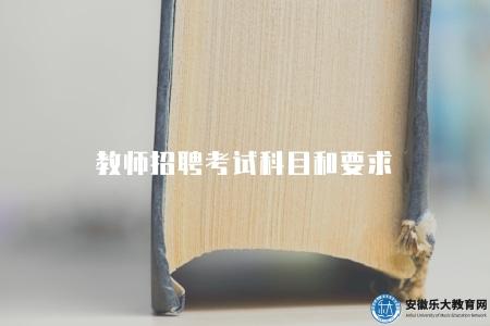 教師招聘考試科目和要求（科目有三種）