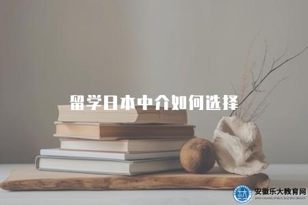 留學日本中介如何選擇（留學日本中介機構挑選技巧）