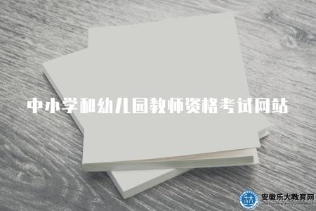 中小學和幼兒園教師資格考試網站推薦（國家教育部官方網站）