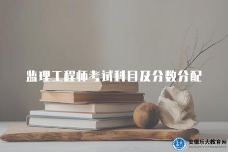 監理工程師考試科目及分數分配（對于評價和選拔出優秀的監理工程師至關重要）