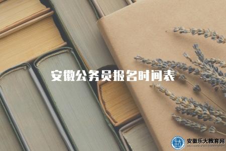 安徽公務員報名時間表（公告發布后的10天內進行網上報名）