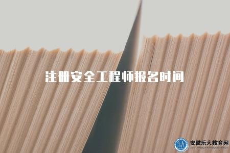 注冊安全工程師報名時間（報名時間在每年的10-11月）