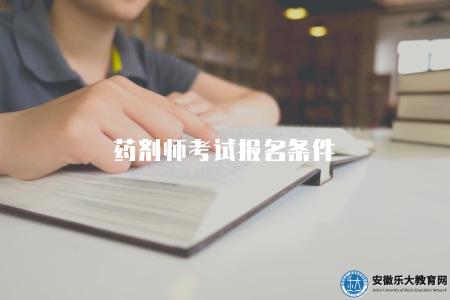 藥劑師考試報名條件、學歷要求、專業要求
