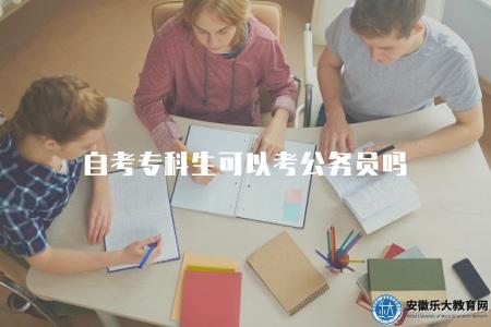 自考專科生可以考公務員嗎（自考專科生報考條件）