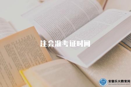 注會準考證時間（會計師考試準考證發放時間）
