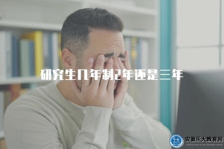 研究生幾年制2年還是三年（學制的長度主要取決于學科的要求）
