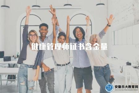 健康管理師證書含金量（解析健康管理師證書的行業認可度）.jpg