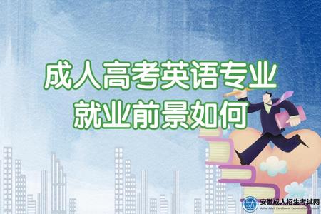 成人高考英語專業就業前景如何(學什么內容) 成人高考英語專業就業前景如何(學什么內容)