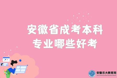 安徽省成考本科專業哪些好考（都有哪些專業）