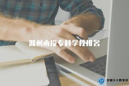 滁州函授專科學校排名（思索滁州函授專科學校）