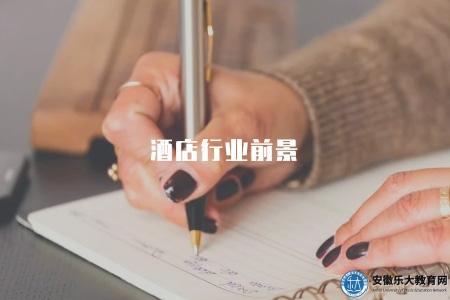 酒店行業前景（探討酒店行業職業發展前景和就業趨勢）