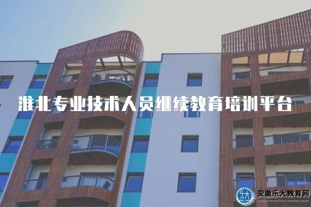淮北市專業技術人員繼續教育遠程培訓平臺（4大優勢）