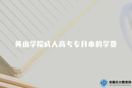 黃山學院成人高考專升本的學費（2023黃山學院成考專升本費用詳情）