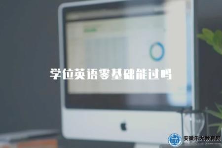 學位英語零基礎能過嗎（要看四個方面）