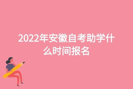 2022年安徽自考助學什么時間報名