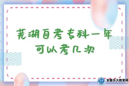 蕪湖自考專科一年可以考幾次(初中沒畢業自考專科的條件) 蕪湖自考專科一年可以考幾次(初中沒畢業自考專科的條件)