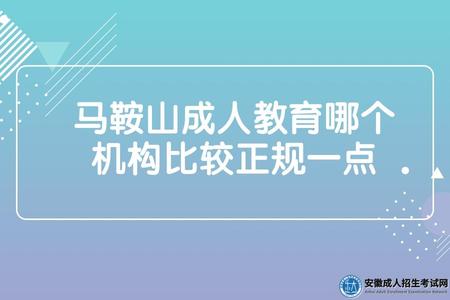 馬鞍山成人教育哪個機構比較正規一點