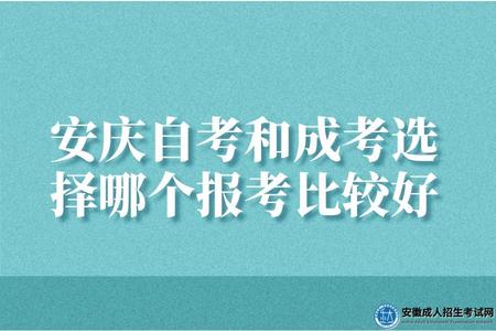 安慶自考和成考選擇哪個報考比較好(安慶自考和成考有什么不同點).jpg