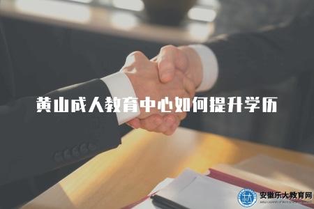 黃山成人教育中心如何提升學歷（機構推薦）