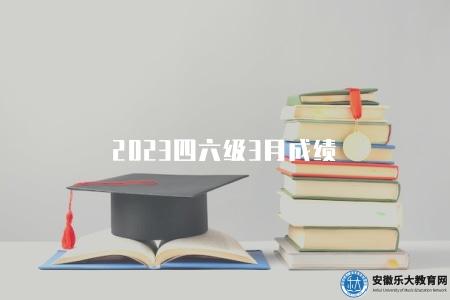 2023四六級3月成績（查詢時間通常在考試結束后的一個月左右）