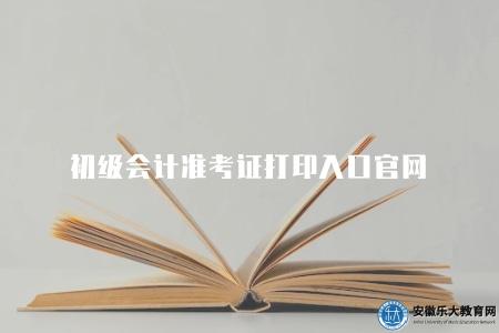 初級會計準考證打印入口官網（為考生們提供了方便快捷的在線服務）