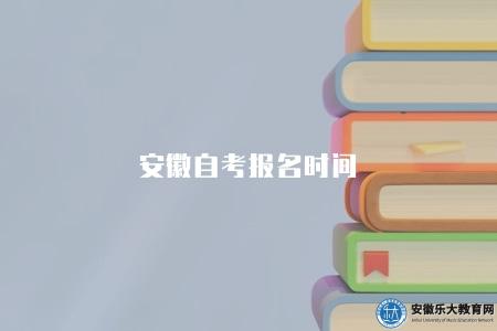 安徽自考報名時間（3月和9月）
