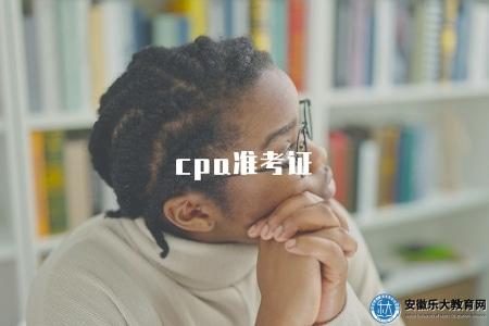 cpa準考證(cpa考試準考證申請及打印流程) cpa準考證(cpa考試準考證申請及打印流程)