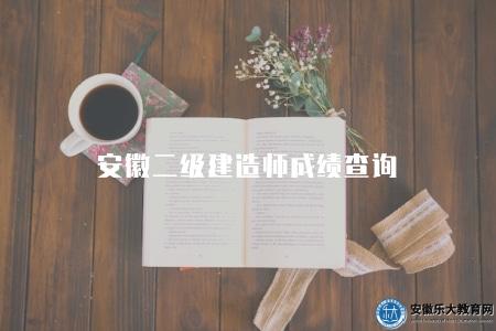 安徽二級建造師成績查詢（有三種途徑）