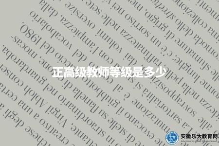 正高級教師等級是多少（看看你離的有多遠）