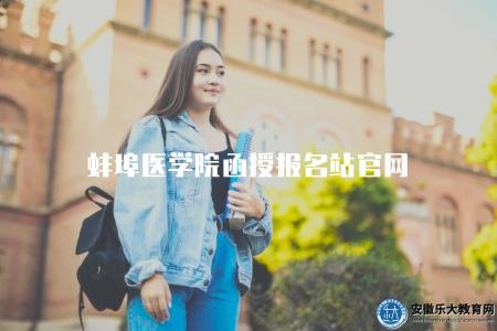 蚌埠醫學院函授報名站官網（了解蚌埠醫學院函授報名站官網信息）