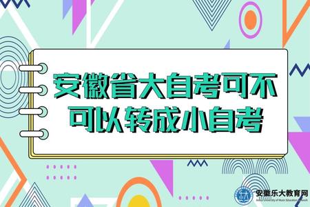 安徽省大自考可不可以轉成小自考（安徽省大自考和小自考轉考流程）.jpg