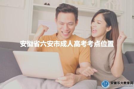 安徽省六安市成人高考考點位置(六安市成人高考考點地址) 安徽省六安市成人高考考點位置(六安市成人高考考點地址)