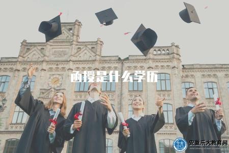 函授是什么學歷（解釋函授的學歷類型）