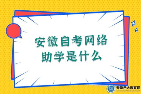 安徽自考網絡助學是什么(報名自考助學怎樣學習) 安徽自考網絡助學是什么(報名自考助學怎樣學習)