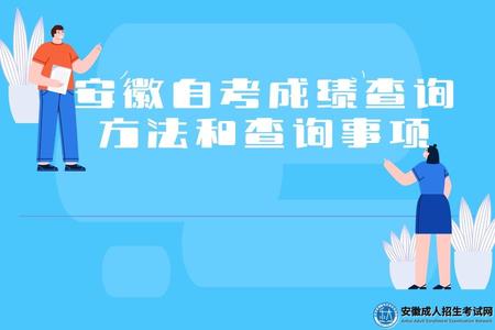 安徽自考成績查詢方法和查詢事項