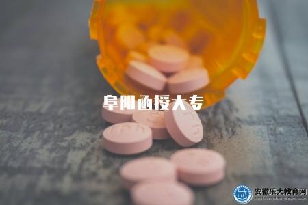 阜陽函授大專（阜陽函授大專學校招生信息）