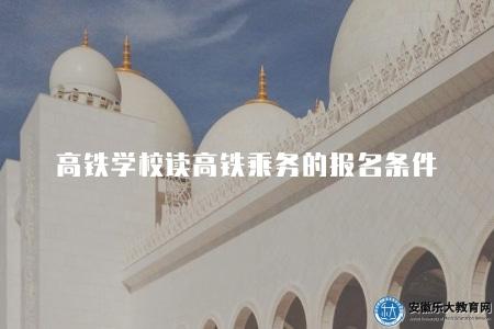 高鐵學校讀高鐵乘務的報名條件（深入了解報名要求和資格）