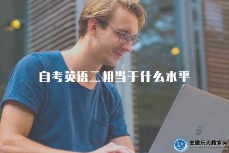 自考英語二相當于什么水平（三級水平）