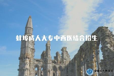 蚌埠成人大專中西醫結合招生（2023蚌埠成人大專中西醫結合專業招生信息）