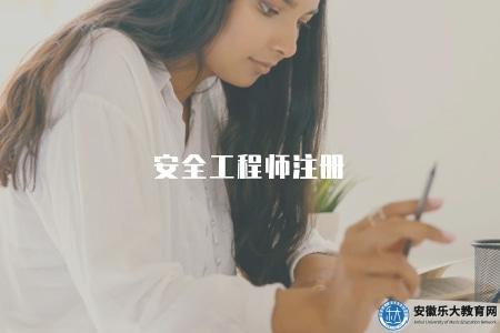 安全工程師注冊（2023年安全工程師資格認定和注冊流程）
