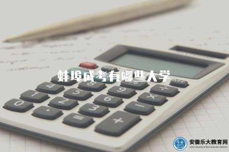 蚌埠成考有哪些大學（蚌埠成考可報考的四所大學）