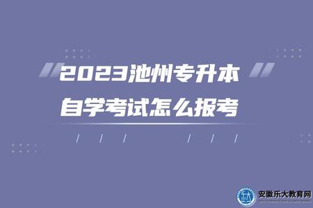 2023池州專升本自學考試怎么報考、報考要求