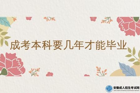 成考本科要幾年才能畢業（成考本科有什么用處）.jpg