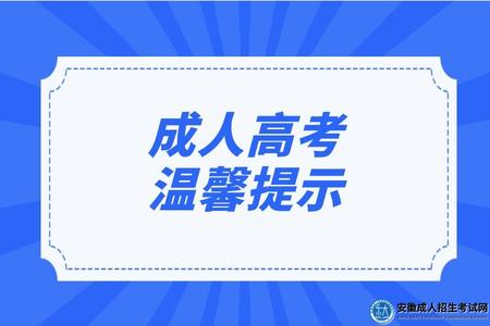 成人高考溫馨提示