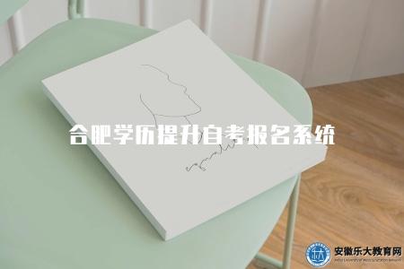 合肥學歷提升自考報名系統（優勢有四點）