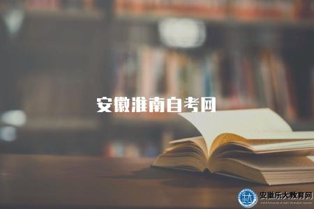 安徽淮南自考網(淮南地區自考網站介紹) 安徽淮南自考網(淮南地區自考網站介紹)
