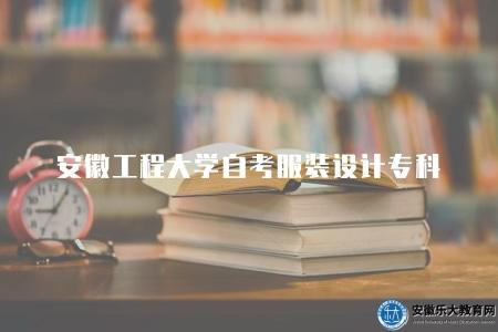 安徽工程大學自考服裝設計專科（就業前景廣闊）