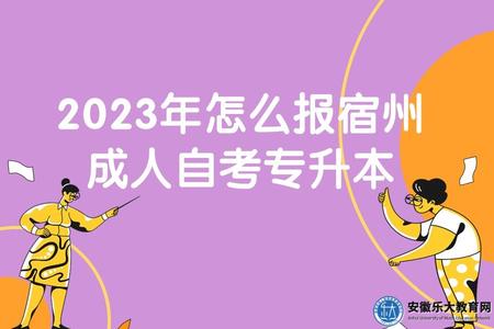 2023年怎么報宿州成人自考專升本(6點報考流程) 2023年怎么報宿州成人自考專升本(6點報考流程)