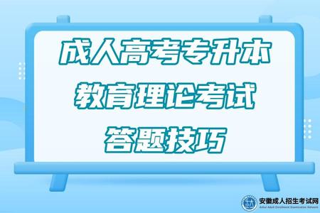 成人高考專升本教育理論考試答題技巧.jpg