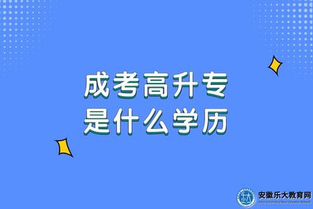 成考高升專是什么學歷（考試科目）